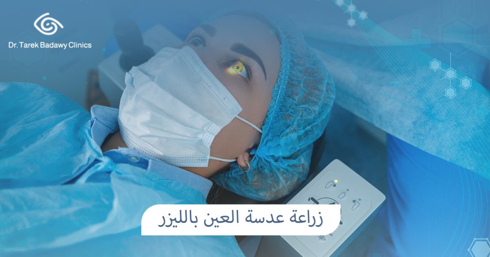 زراعة عدسة العين بالليزر