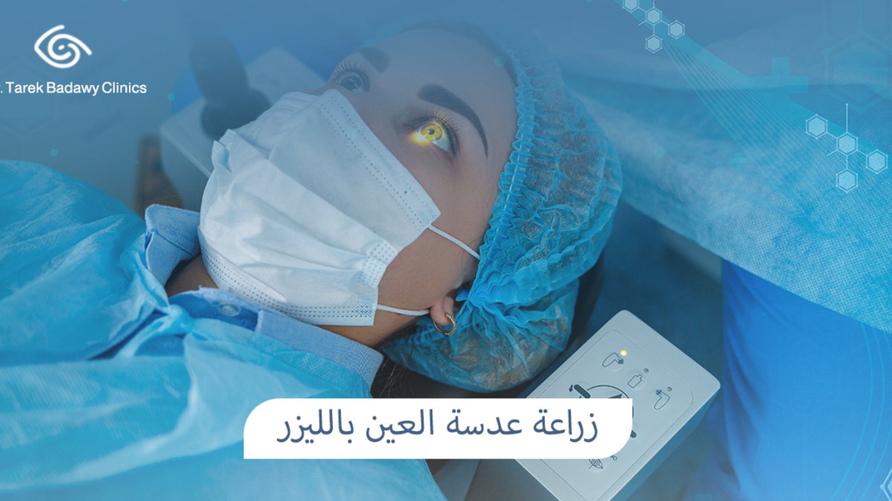 زراعة عدسة العين بالليزر