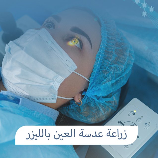 زراعة عدسة العين بالليزر