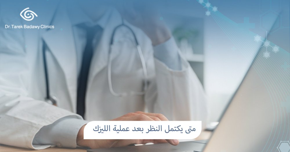 متى يكتمل النظر بعد عملية الليزك