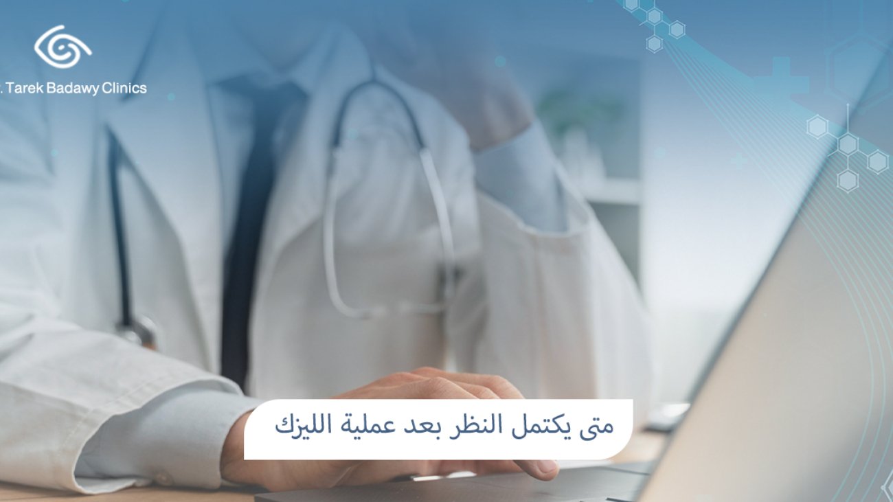 متى يكتمل النظر بعد عملية الليزك