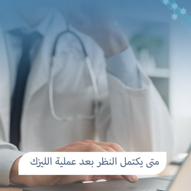 متى يكتمل النظر بعد عملية الليزك