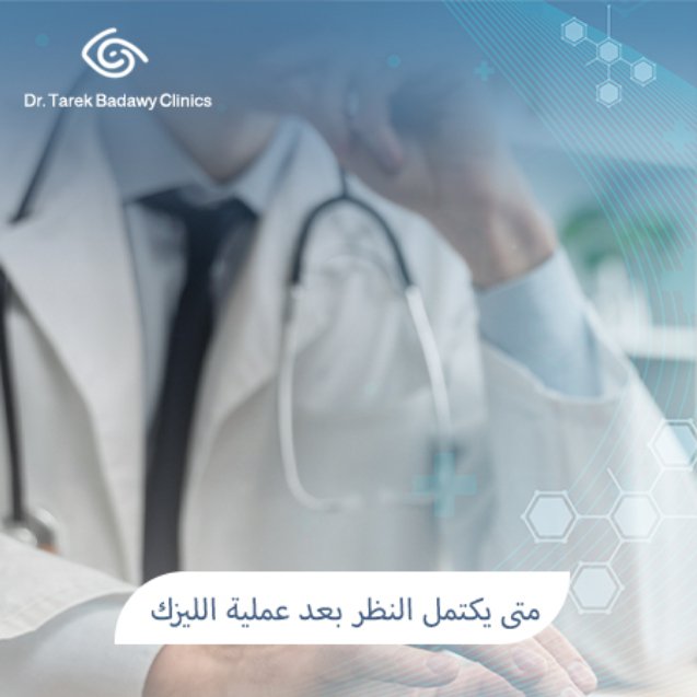 متى يكتمل النظر بعد عملية الليزك