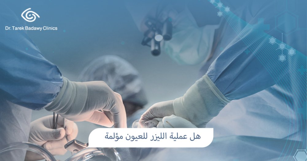 هل عملية الليزر للعيون مؤلمة