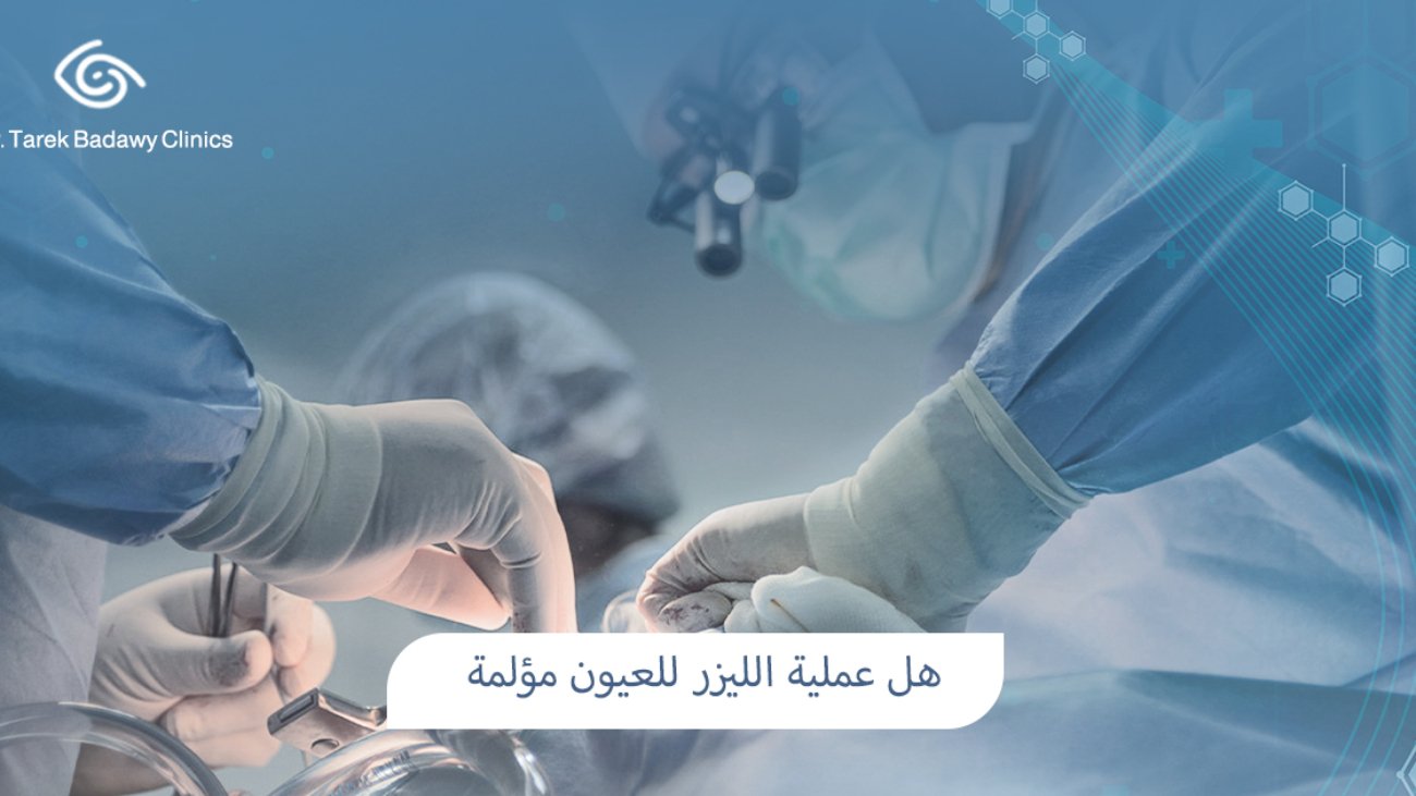 هل عملية الليزر للعيون مؤلمة